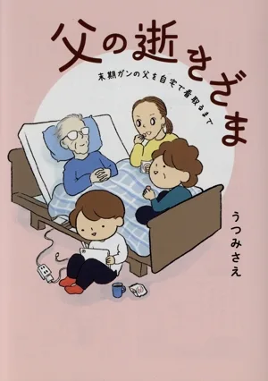 父の逝きざま 末期がんの父を自宅で看取るまで コミックエッセイ コドモエCOMICS