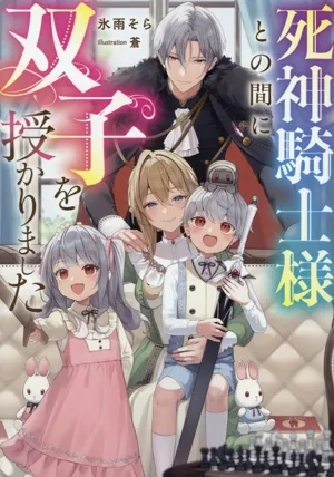 死神騎士様との間に双子を授かりました Celicaノベルス