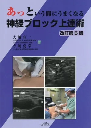 あっという間にうまくなる 神経ブロック上達術 改訂第5版