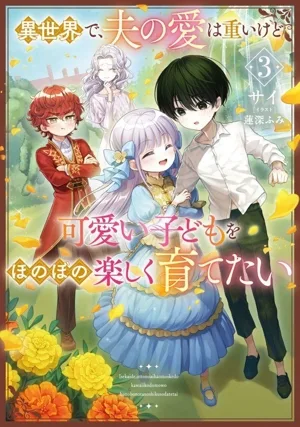 異世界で、夫の愛は重いけど可愛い子どもをほのぼの楽しく育てたい(3) アース・スター ルナ