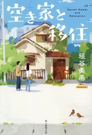 บ้านว่างและการอพยพ