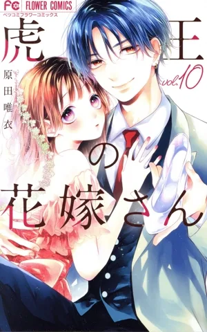 虎王の花嫁さん(vol.10) フラワーCベツコミ