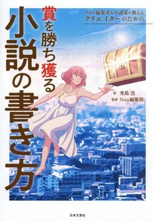 賞を勝ち獲る小説の書き方 プロの編集者&小説家が教えるクリエイターのための