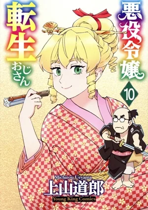 悪役令嬢転生おじさん(10) ヤングキングC