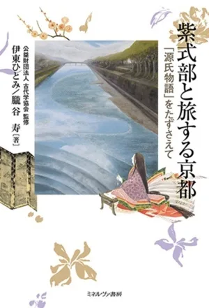 紫式部と旅する京都 「源氏物語」をたずさえて