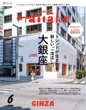 Hanako(6 June 2026 No.1256) 月刊誌