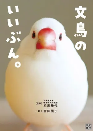 文鳥のいいぶん。 いちばん役立つペットシリーズ