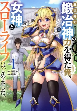 異世界で鍛冶神の力を得た俺、女神とスローライフはじめました。(vol.1) ガンガンC