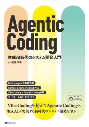 Agentic Coding 生成AI時代のシステム開発入門