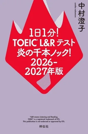 1日1分!TOEIC L&Rテスト 炎の千本ノック!(2026-2027年版)