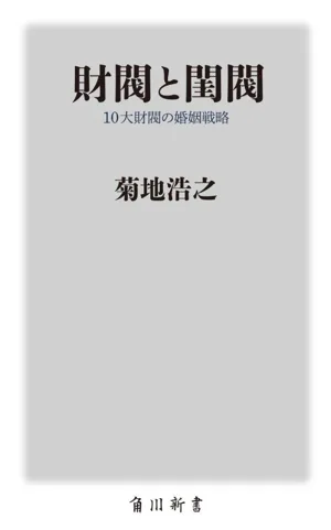 財閥と閨閥 10大財閥の婚姻戦略 角川新書