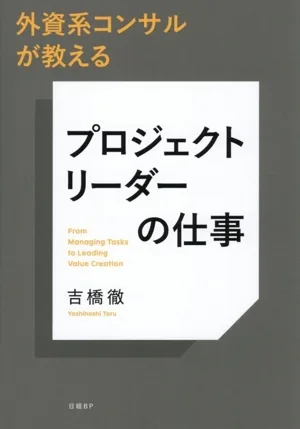 プロジェクトリーダーの仕事 外資系コンサルが教える