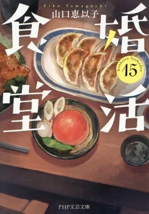 婚活食堂(15) PHP文芸文庫