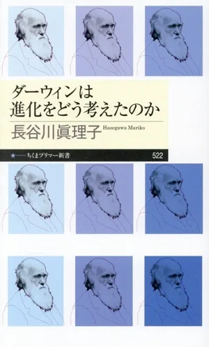 ダーウィンは進化をどう考えたのか ちくまプリマー新書522