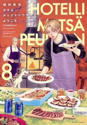 ホテル・メッツァペウラへようこそ(8) ハルタC