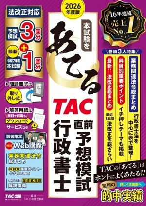 本試験をあてる TAC直前予想模試行政書士(2026年度版)