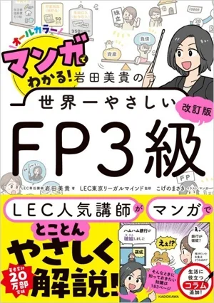 マンガでわかる!岩田美貴の世界一やさしい FP3級 改訂版