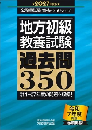 地方初級 教養試験 過去問350(2027年度版) 平成11~令和7年度の問題を収録! 公務員試験合格の350シリーズ