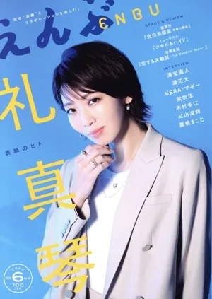 えんぶ(no.59 6 2026) 隔月刊誌