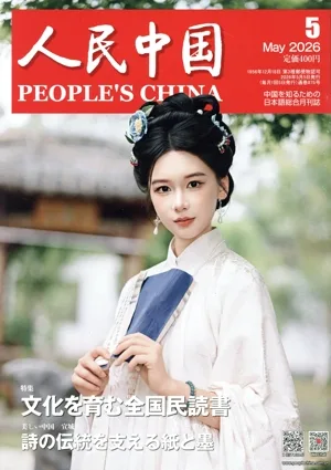 人民中国(5 May 2026) 月刊誌