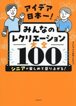 アイデア日本一!みんなのレクリエーション大全100 シニアが楽しめて盛り上がる!