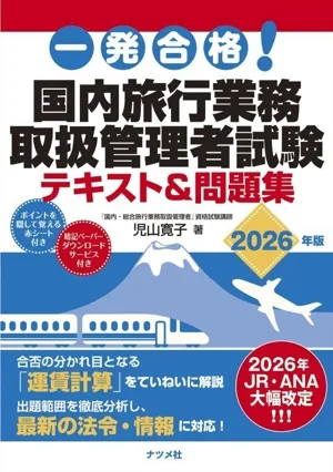 一発合格!国内旅行業務取扱管理者試験 テキスト&問題集(2026年版)