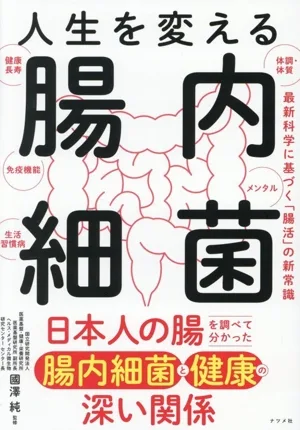 人生を変える腸内細菌 最新科学に基づく「腸活」の新常識