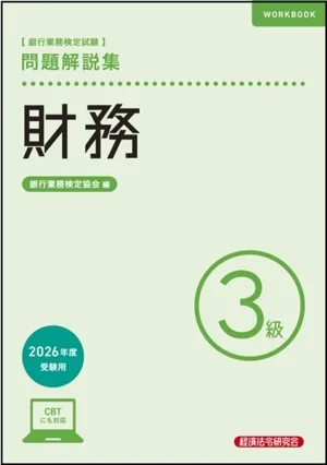 Banking Business Certification Exam Finance Level 3 Question Explanation Collection (for 2026 exam)