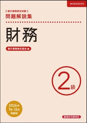 銀行業務検定試験 財務 2級 問題解説集(2026年7月・12月受験用)