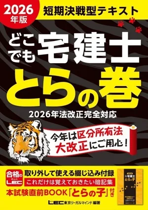 どこでも宅建士 とらの巻(2026年版)