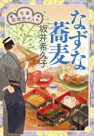 なずな蕎麦 花暦 居酒屋ぜんや ハルキ文庫時代小説文庫