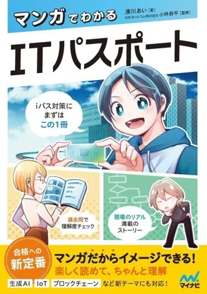 マンガでわかる ITパスポート