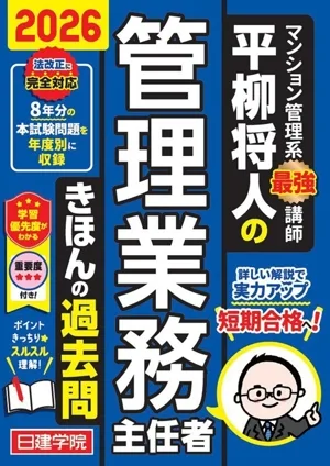 Masato Hirayanagi's Administrative Operations Supervisor Kihon'on Past Questions (2026) Nikken Gakuin's Administrative Operations Supervisor Series