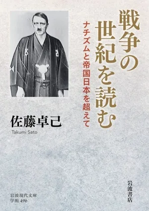 戦争の世紀を読む ナチズムと帝国日本を超えて 岩波現代文庫 学術496