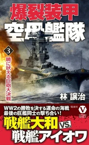 爆裂装甲 空母艦隊(3) 暁に吠える巨砲大決戦 ヴィクトリーノベルス