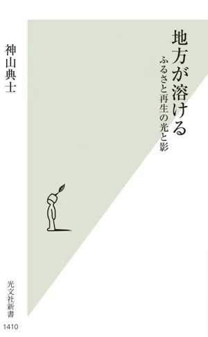 地方が溶ける ふるさと再生の光と影 光文社新書1410