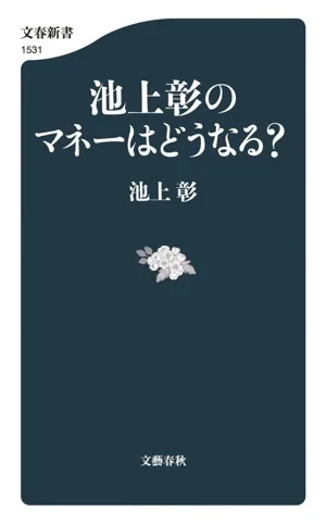 池上彰のマネーはどうなる? 文春新書1531