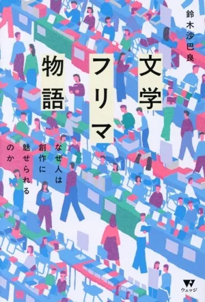 文学フリマ物語 なぜ人は創作に魅せられるのか