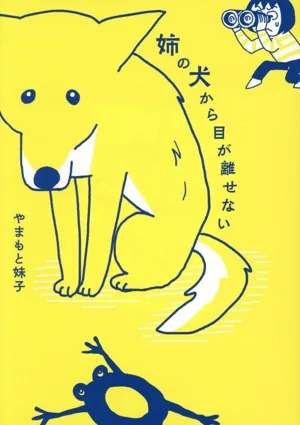 姉の犬から目が離せない コミックエッセイ はちみつコミックエッセイ