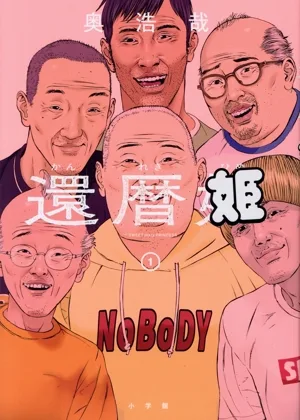 還暦姫(1) ビッグCスペシャル