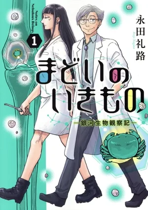 まどいのいきもの(1) 銀河生物観察記 ビッグC