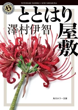 ととはり屋敷 角川ホラー文庫