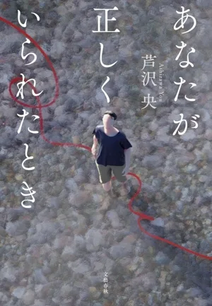 あなたが正しくいられたとき