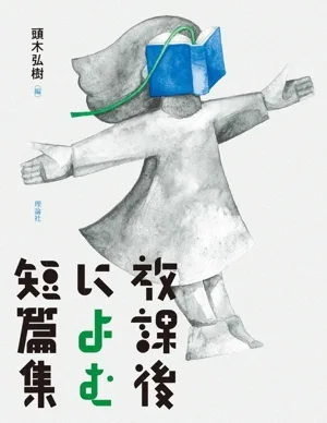 放課後によむ短篇集