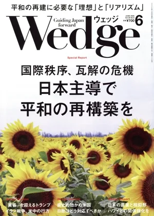 Wedge(6 2026 JUNE Vol.38 No.6) 月刊誌