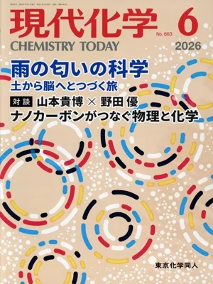 現代化学(6 2026 No.663) 月刊誌