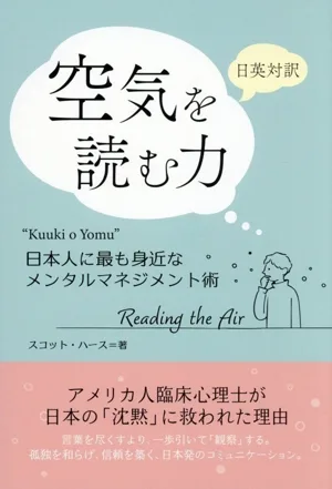 日英対訳 空気を読む力