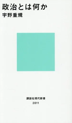 政治とは何か 講談社現代新書2811