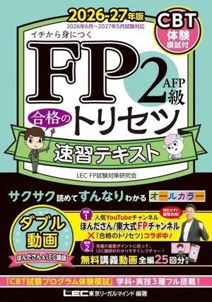 FP2級・AFP 合格のトリセツ 速習テキスト(2026-27年版) イチから身につく