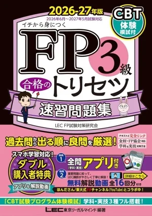 FP3級 合格のトリセツ 速習問題集(2026-27年版) イチから身につく
